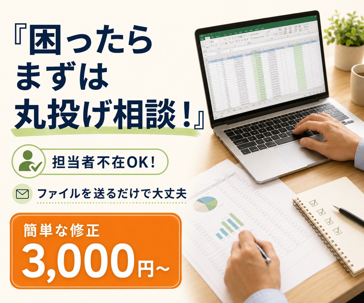 Excelの困りごとデータ丸投げで解決します 困ったら相談！担当者不在・引き継ぎなしでも大丈夫です。 イメージ1