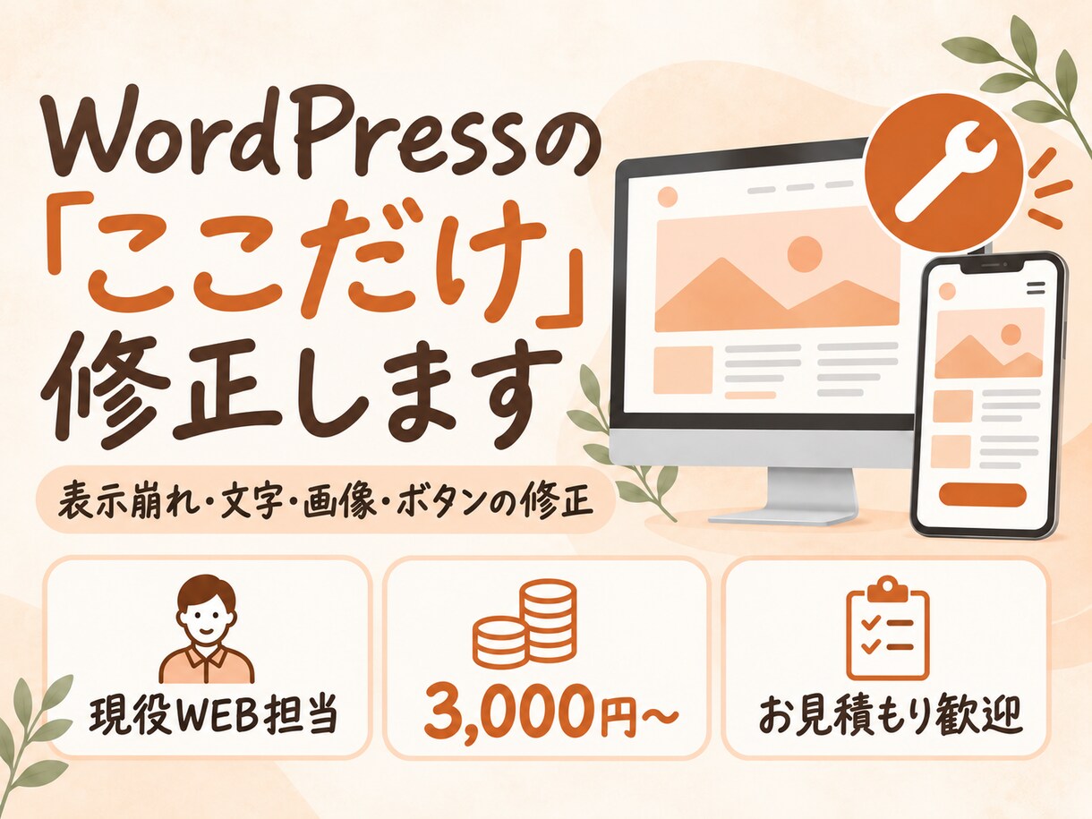 WordPressの小さな修正・更新を代行します スマホ崩れ・文字・画像・余白を部分修正 イメージ1