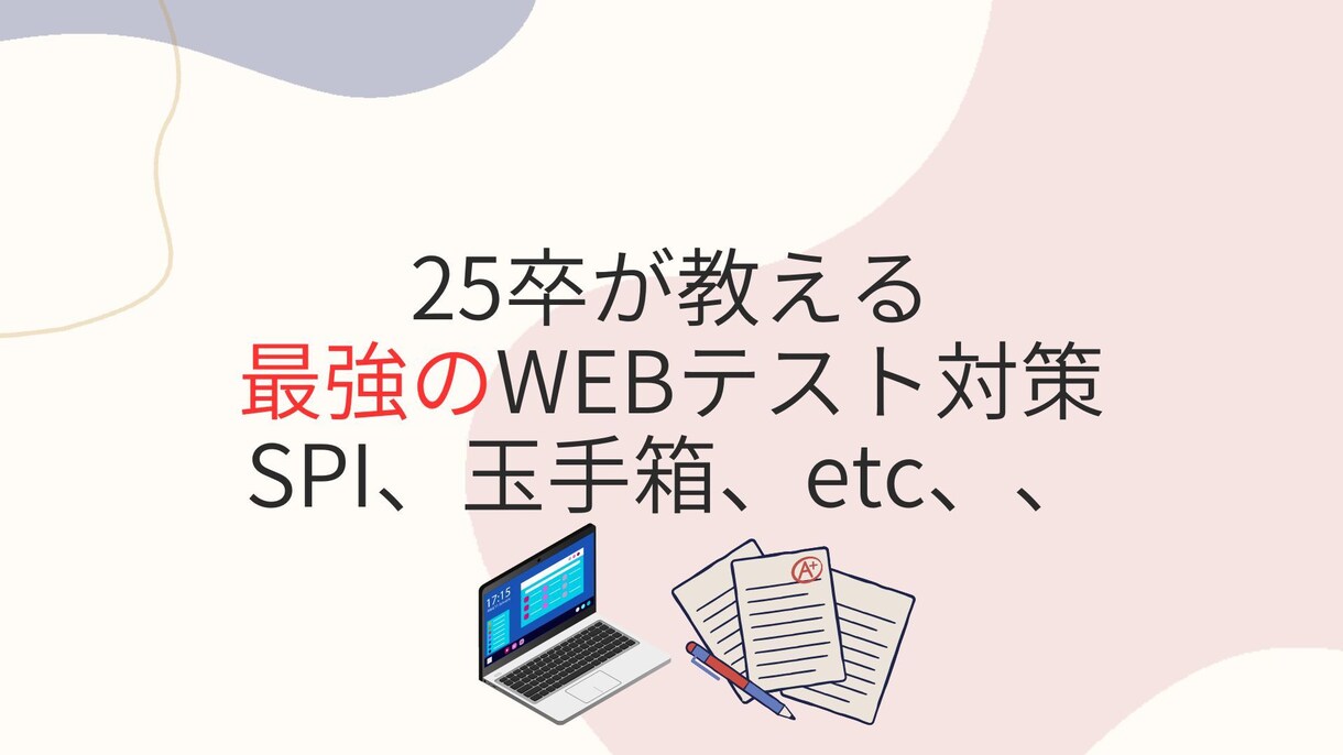 25卒就活経験者がwebテストSPI玉手箱教えます 外資系戦略コンサル、大手広告、総合商社などテスト通過実績あり イメージ1