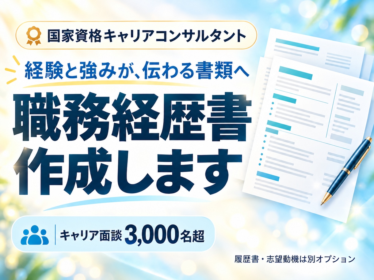 プロの転職対策セミナー講師が職務経歴書を作成します 選考官に深く刺さる応募書類を完全オーダーメイド イメージ1