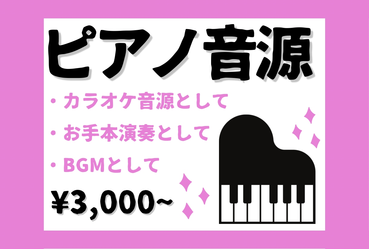 ピアノ伴奏音源・ソロ演奏音源をご提供いたします 修正回数無制限！良音質なグランドピアノの音色をあなただけに！ イメージ1