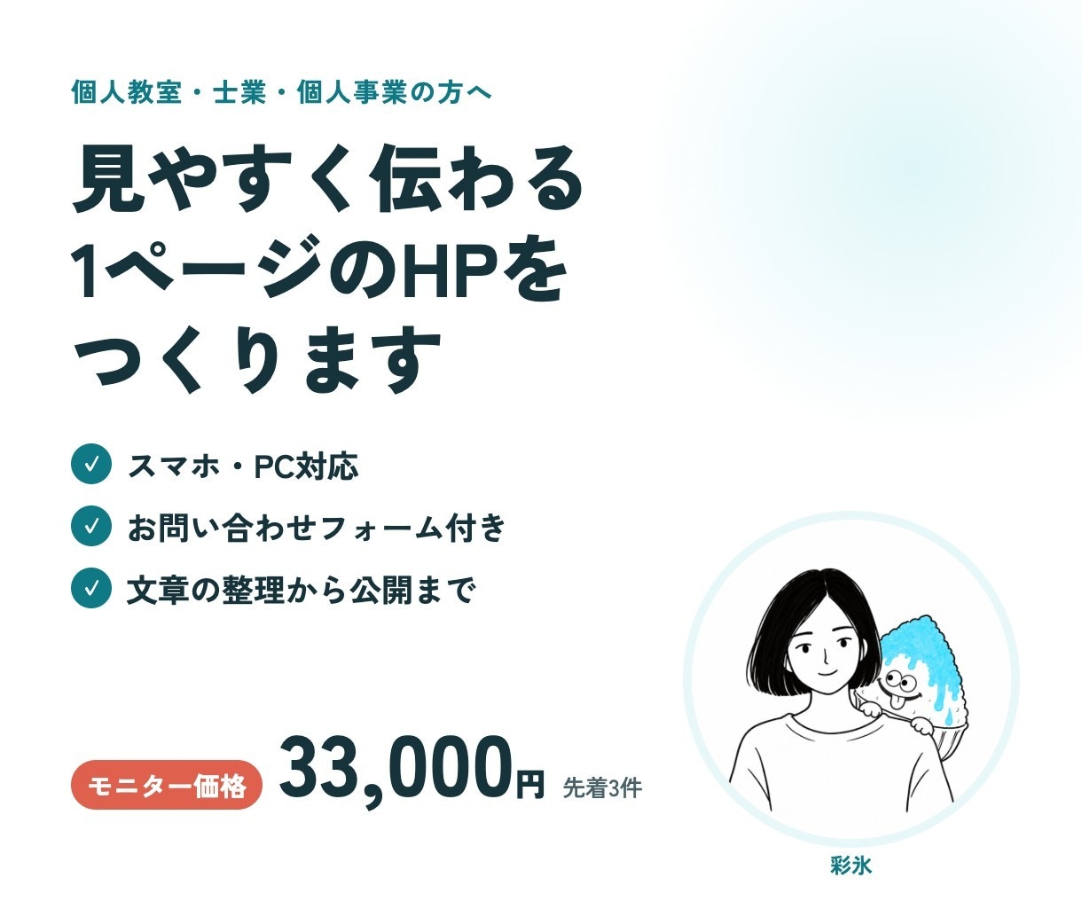 個人教室・士業向けの1ページHPを作ります 何を頼めるか・いくらか・どう申し込むかが伝わる イメージ2