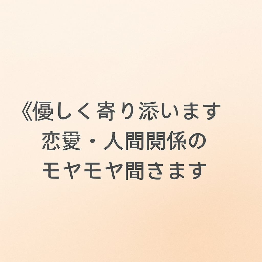 話すだけで心が軽くなります 優しく寄り添います恋愛・人間関係のモヤモヤ聞きます イメージ1