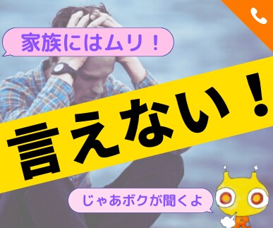 秘密厳守！家族に言えないこと★話し相手になります 言えないし言いたくない、でも誰かに聞いてほしい イメージ2