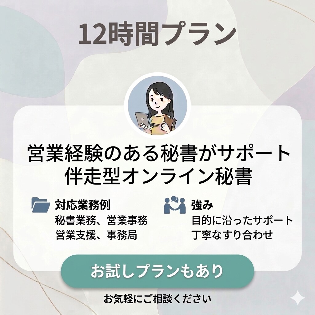 月12時間◇事務・秘書業務、幅広く対応します 営業経験のある秘書がサポートする、伴走型オンライン秘書！ イメージ1