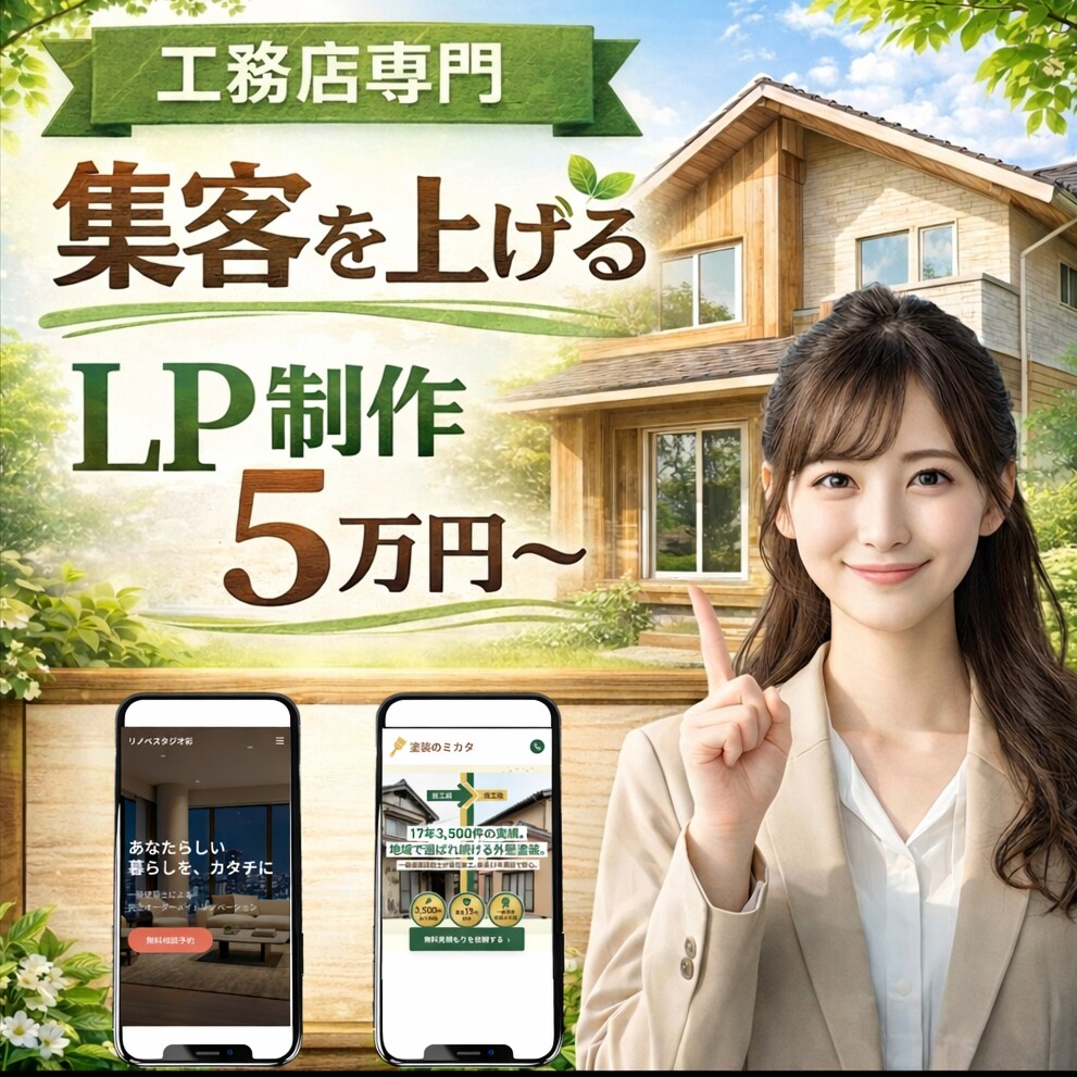 工務店の集客を上げるLPを制作します 工務店専門のLP制作｜一級建築士が監修 | 専門知識不要 イメージ1