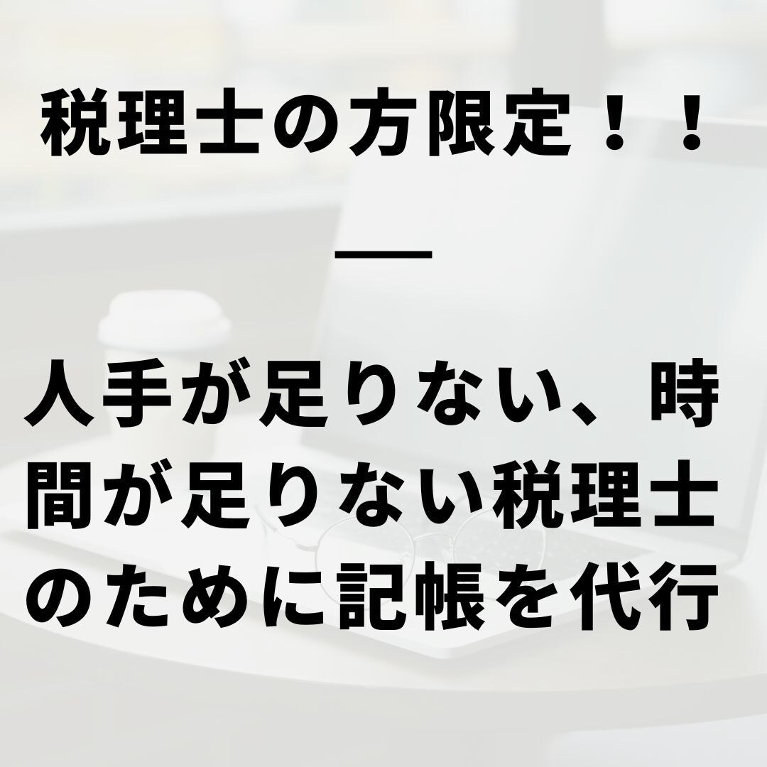 税理士専門＠記帳代行します 人手が足りてない税理士さんをサポートします！ イメージ1