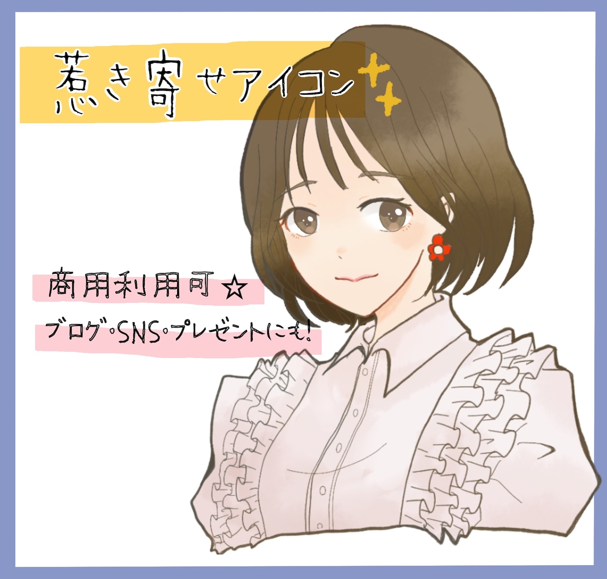 初依頼の方歓迎⭐︎商用可の惹き寄せアイコン描きます SNSブログにオシャレ可愛いオリジナルアイコン手に入ります イメージ1