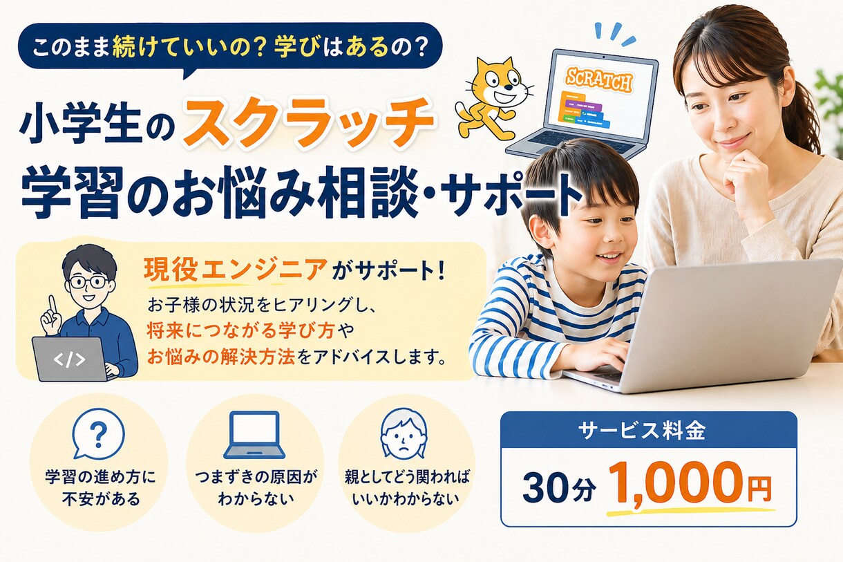 小学生向けスクラッチ学習相談致します 現役エンジニアが親子の悩み解決 イメージ1