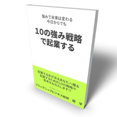 １０の強み戦略で起業するをテキストで提供します 〜現役経営者が振り返り起業する前にすべき点を徹底解説〜 イメージ1