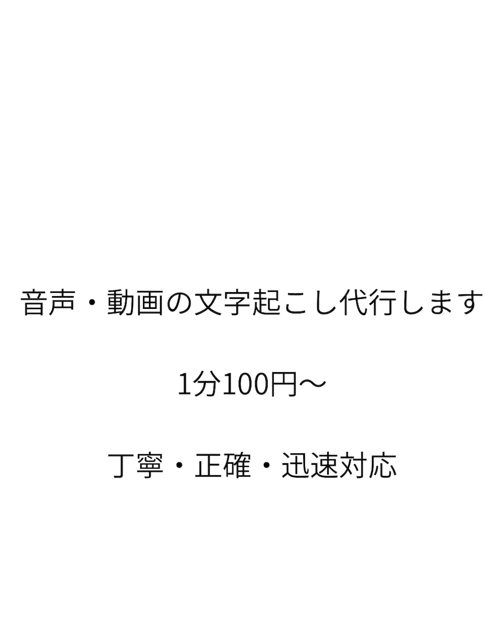 音声・動画を丁寧に文字起こしします 会議・講座・インタビューなど幅広く対応します イメージ1