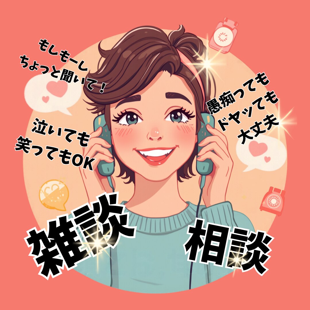 話し相手のまるぴ♡あなたの心の声まで伺います 今日あった事から最近悩んでいることまで◎何でも話してください イメージ1