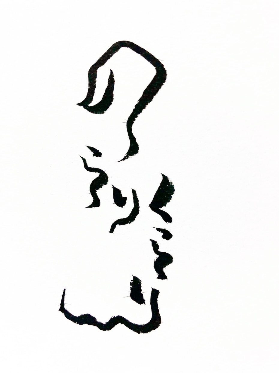 あなたの好きな言葉や文字を筆文字で書きます 最低価格！商用利用も可能！独特な筆文字でお渡しします イメージ3
