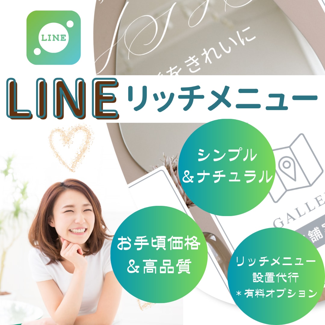 おしゃれなLINEリッチメニュー作成します 丁寧なヒアリングで、集客のお手伝い イメージ1