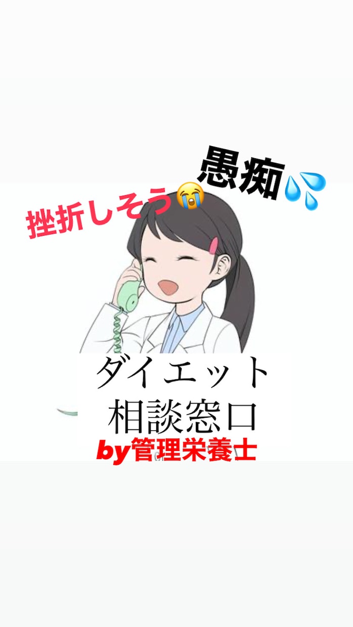 ダイエット【愚痴・相談】管理栄養士が聞きます ダイエットによるストレス！そのまま管理栄養士にぶつけちゃお イメージ2