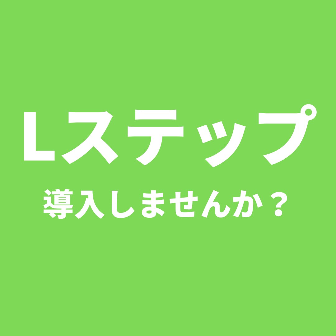 Lステップを構築いたします 全て丸投げしていただいて構いません！！ イメージ1