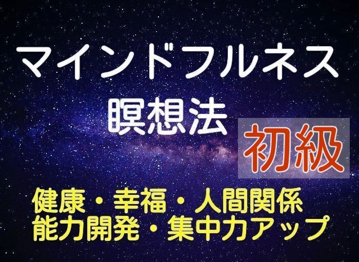 初級「マインドフルネス瞑想」を教えますます 「心と体の調和を取り戻すマインドフルネス瞑想　初級コース」 イメージ1