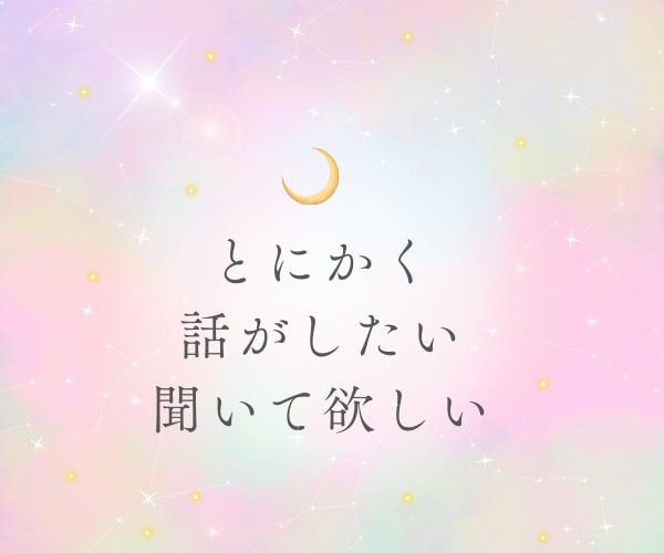 心の居場所ここに作りませんか？お話に向き合います 弱音・愚痴・不安・心の整理・あなたの想いを吐き出してください イメージ3