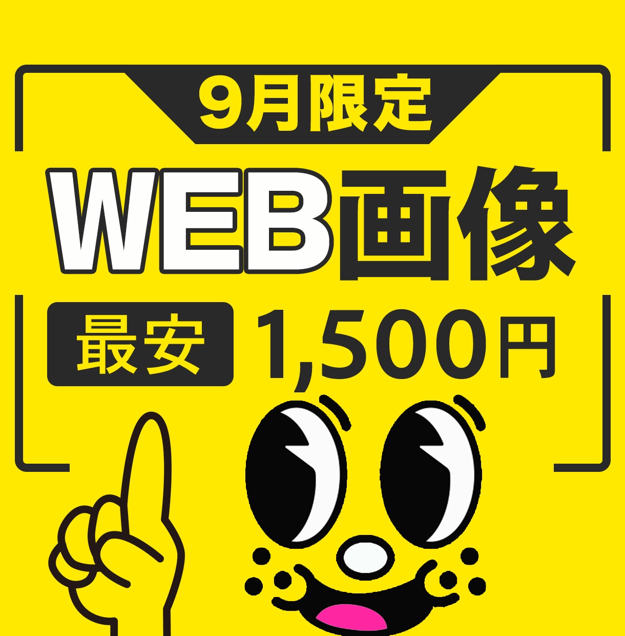 9月限定先着10件★目にとまるWEB画像作成します 安心してください！３案からお選びいただけます！ イメージ1