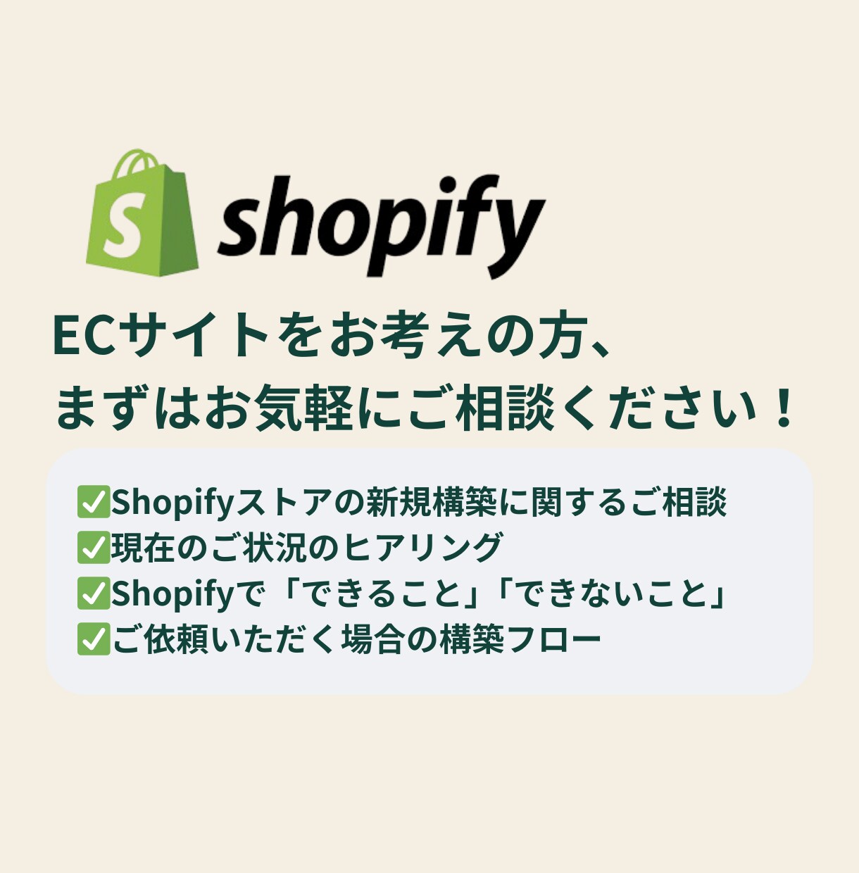 ShopifyでECサイトを作りたい方相談のります ShopifyでECサイトを構築したい方ご相談ください！ イメージ1
