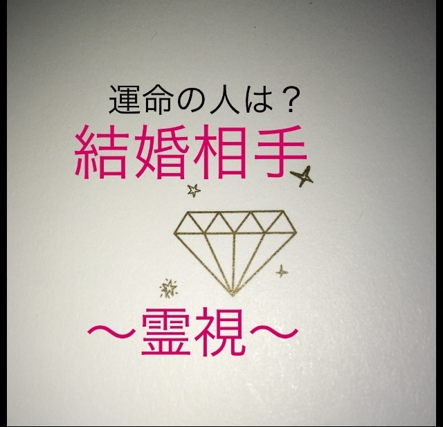 占い♡霊感【結婚相手】の霊視をします 未来の結婚相手の人となりを知りたい方へ イメージ1