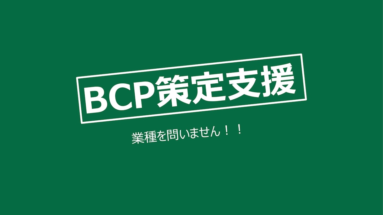 事業継続計画(BCP)の作成支援をします 業種は問いません！BCPを作成します！ イメージ1