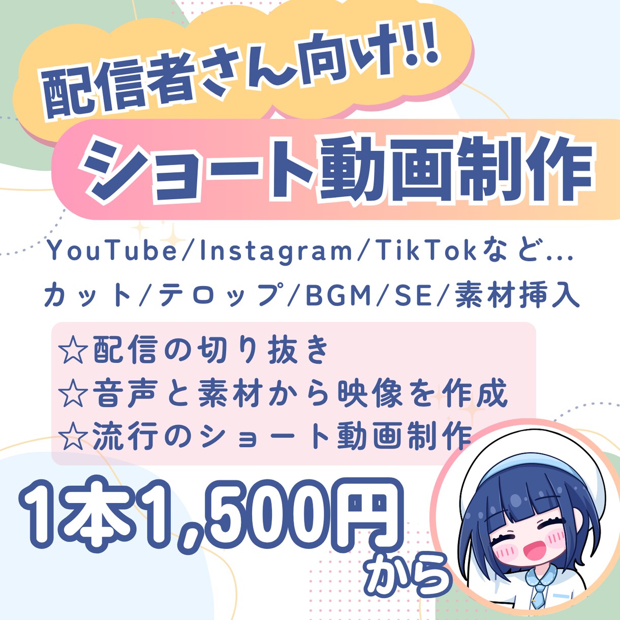 配信者・VTuber向け｜ショート動画を制作します あなたの想いを笑顔に変える動画編集を届けます イメージ1
