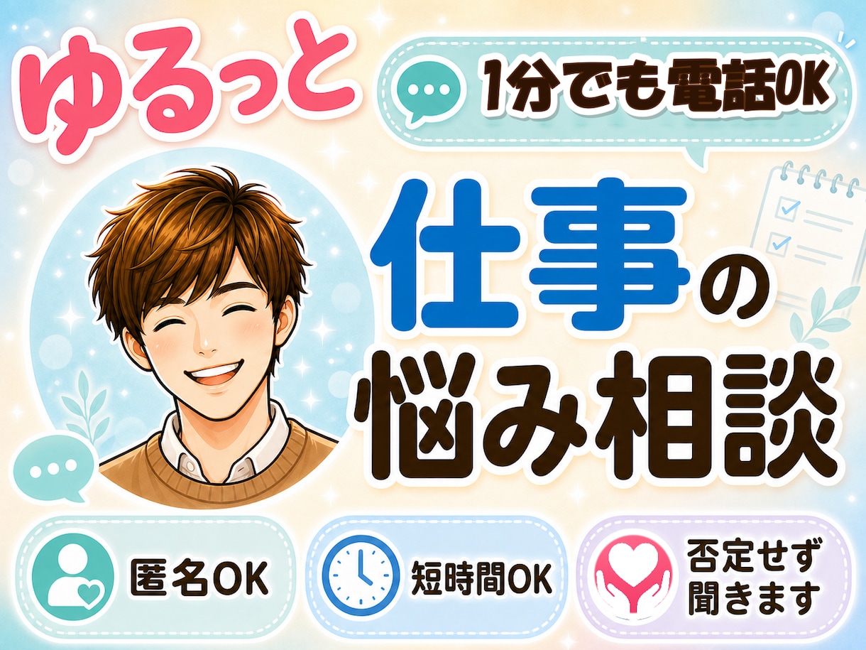 1分電話|仕事の悩み|安心感をお届けしますます 要領が悪いと言われ続けた僕が、あなたの頑張りを全肯定します イメージ1