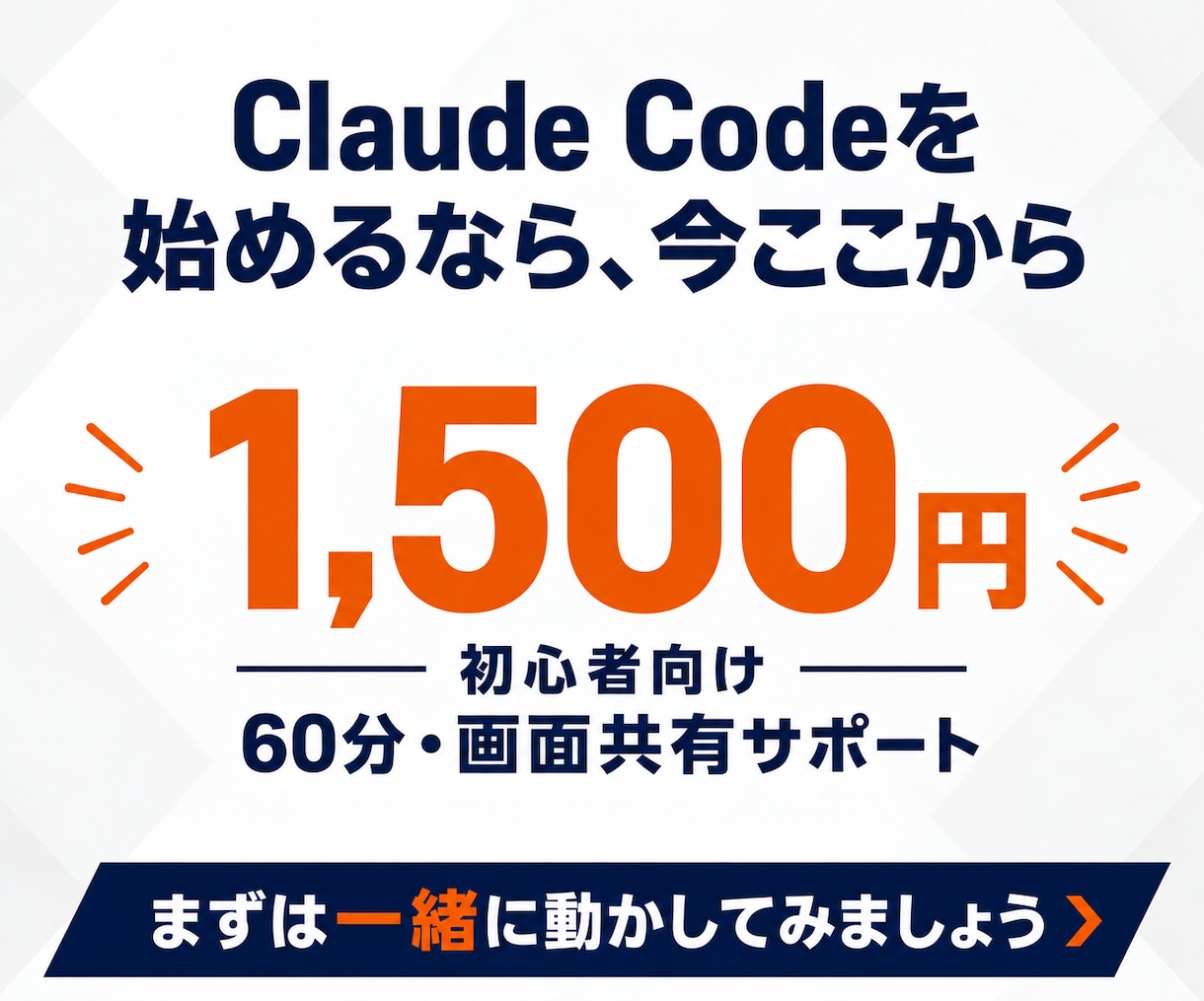 Claude Codeの導入・初期設定を支援します 初心者向け｜元SEと一緒にインストールから動かすまで イメージ10