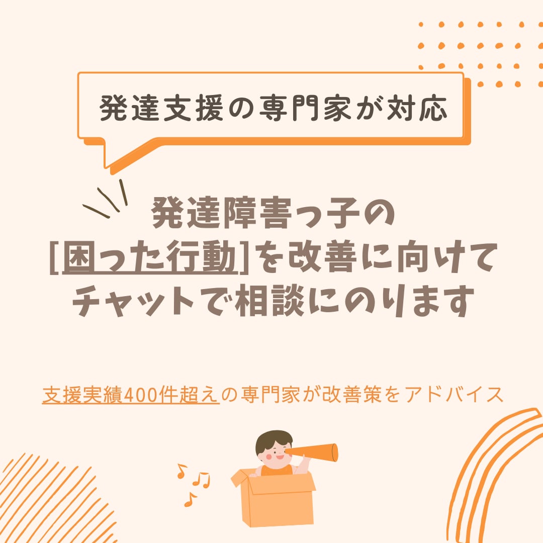 発達障害っ子の困る行動に専門家がチャット相談します 支援実績500件超！ASD/ADHD/癇癪/暴言/お悩み改善 イメージ1