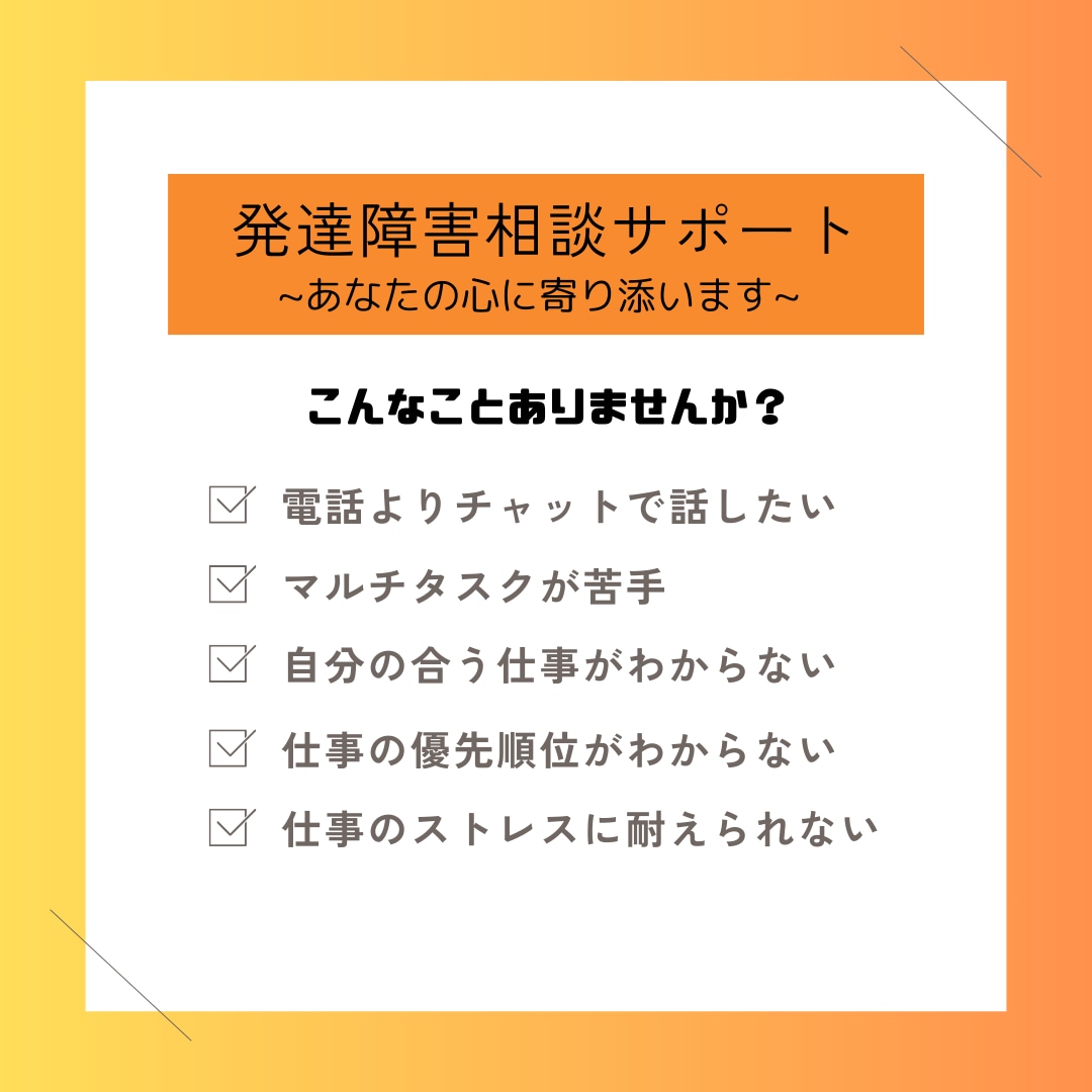 発達障害相談サポート："心に寄り添い"ます チャットで発達障害の仕事お悩み相談 イメージ1