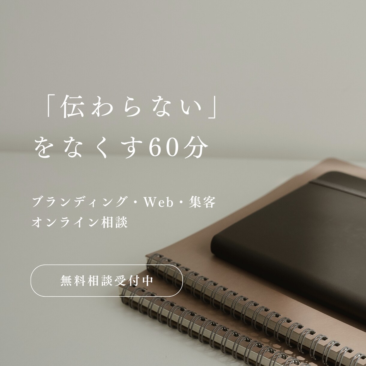 ブランディング・Web・集客のお悩み相談に乗ります 世界観・サービス設計・サイト改善…60分でスッキリ整理します イメージ1