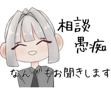 雑談でも相談でもなんでも聞きます 相談相手に悩んでるなら話してみませんか、？ イメージ1