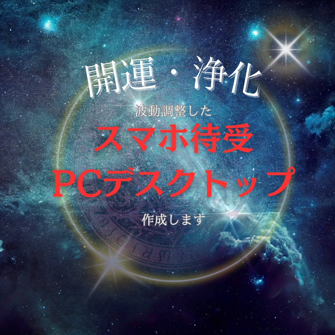 開運＊浄化波動調整！待受画面お作りします 開運浄化エネルギーを加え待受やPCデスクトップをお作りします イメージ1