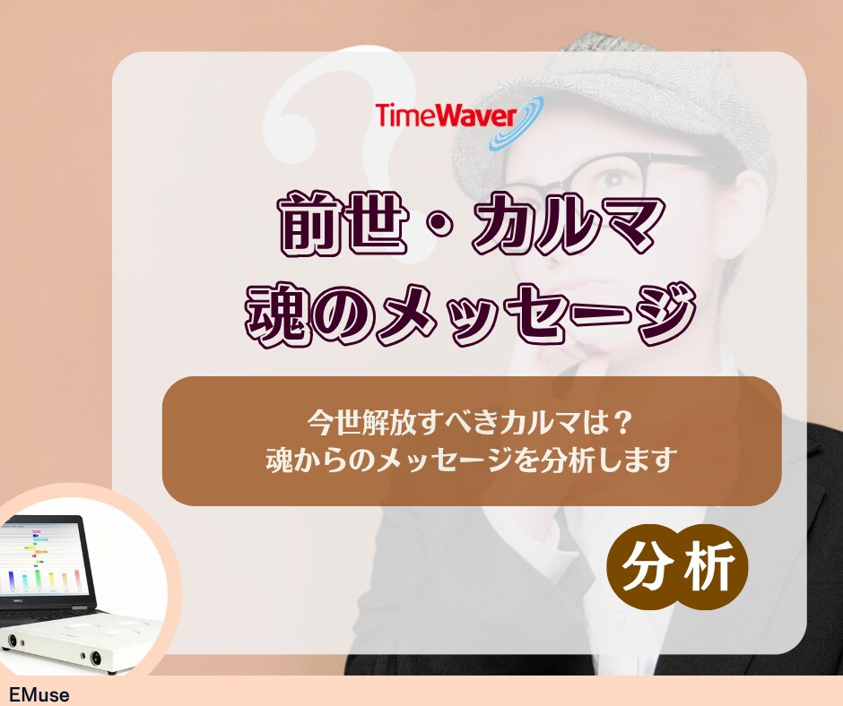 タイムウェーバーでカルマ原因分析します 繰り返す問題の理由を前世・魂レベルから読み解く イメージ1
