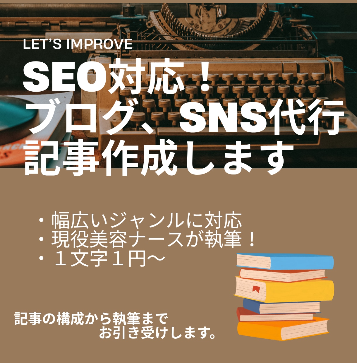SEOに強い！ブログ・コラム・記事作成を代行します ブログ、メディアサイト、SNSまで！SEO強化で検索上位に！ イメージ1