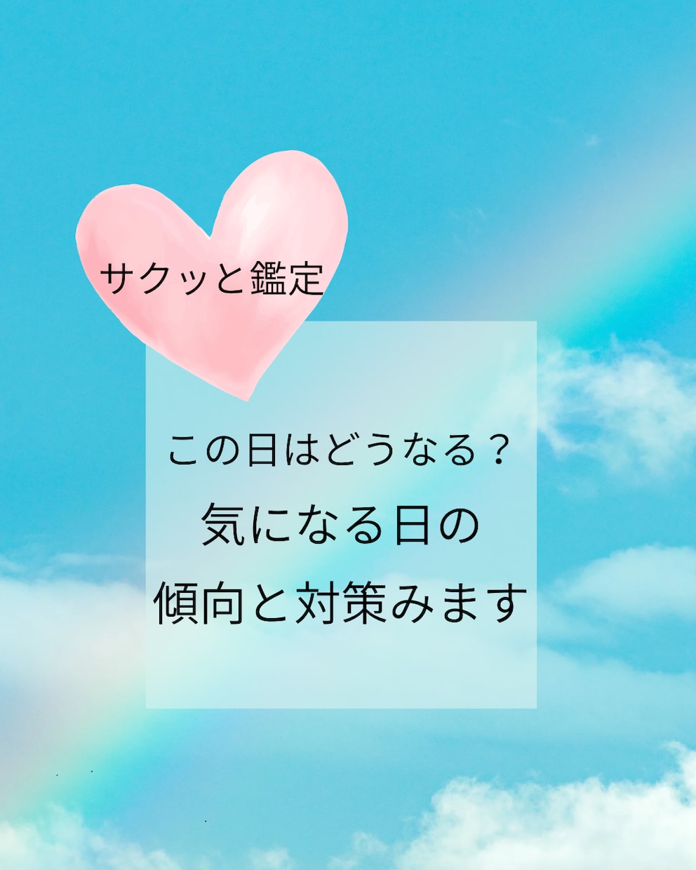 あなた様が気になっているその日を占います 気になる日の傾向と対策をお知らせします イメージ1