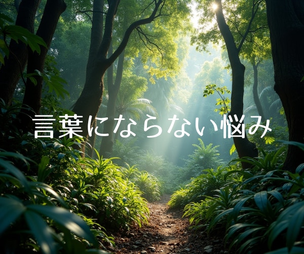 言葉にならない悩みをほどきます まとまらない気持ちを整えて明日を軽くする時間 イメージ1