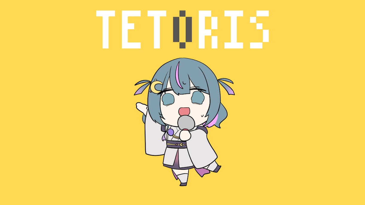 セール中！！テトリスのMV作ります テトリスの可愛いアニメーションを自分のキャラで！ イメージ1