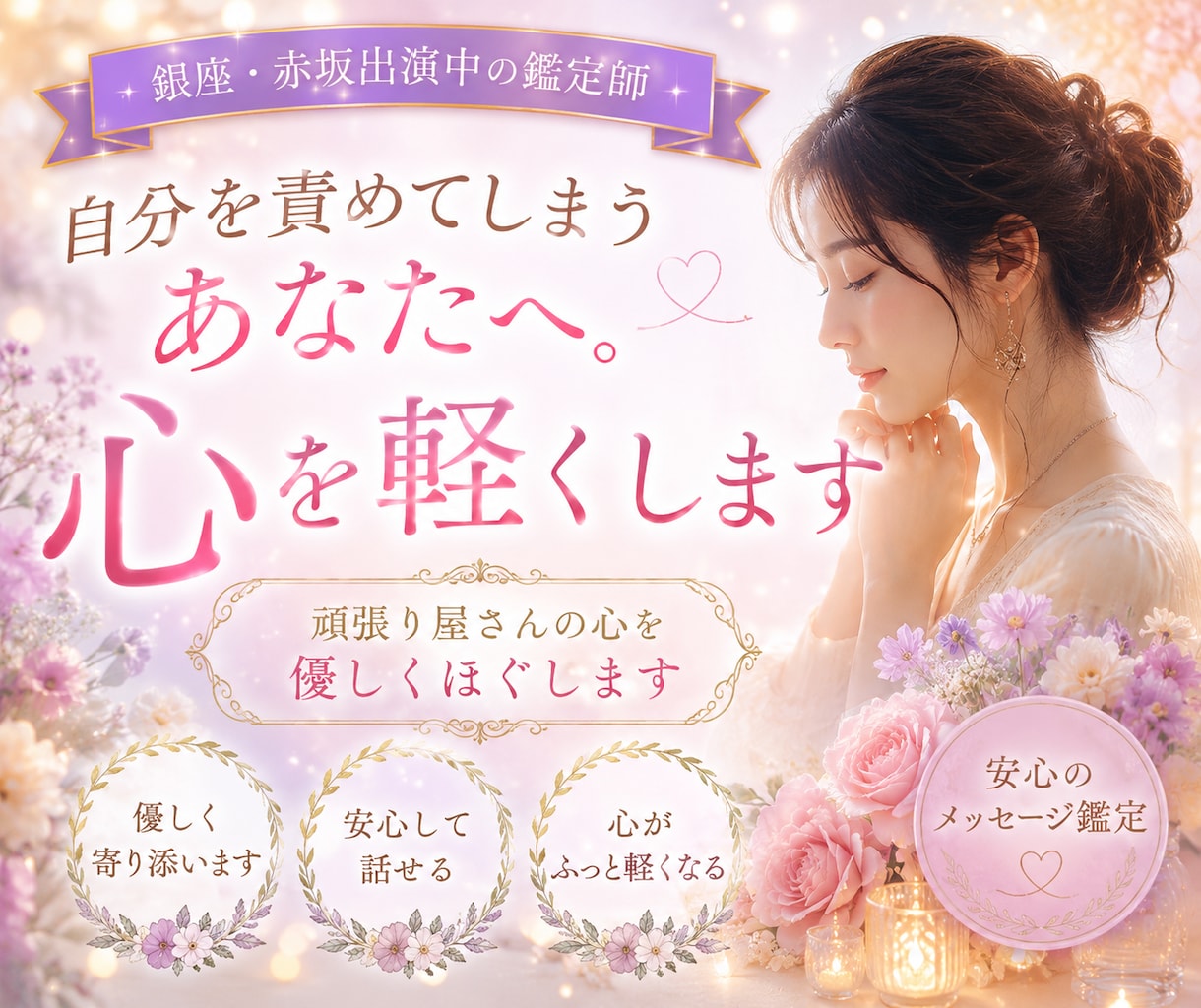 自分を責めてしまうあなたへ。心を軽くします 頑張り屋さんの心を優しくほぐします イメージ1