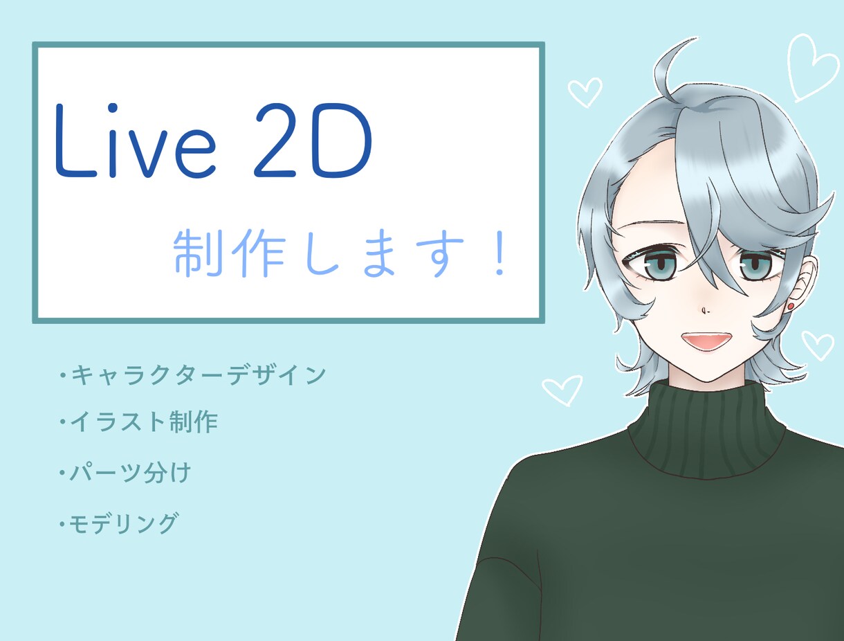 配信に使えるLive2D用全身モデルを制作します ふわっとかわいい＆かっこいいデザインが得意です。 イメージ1