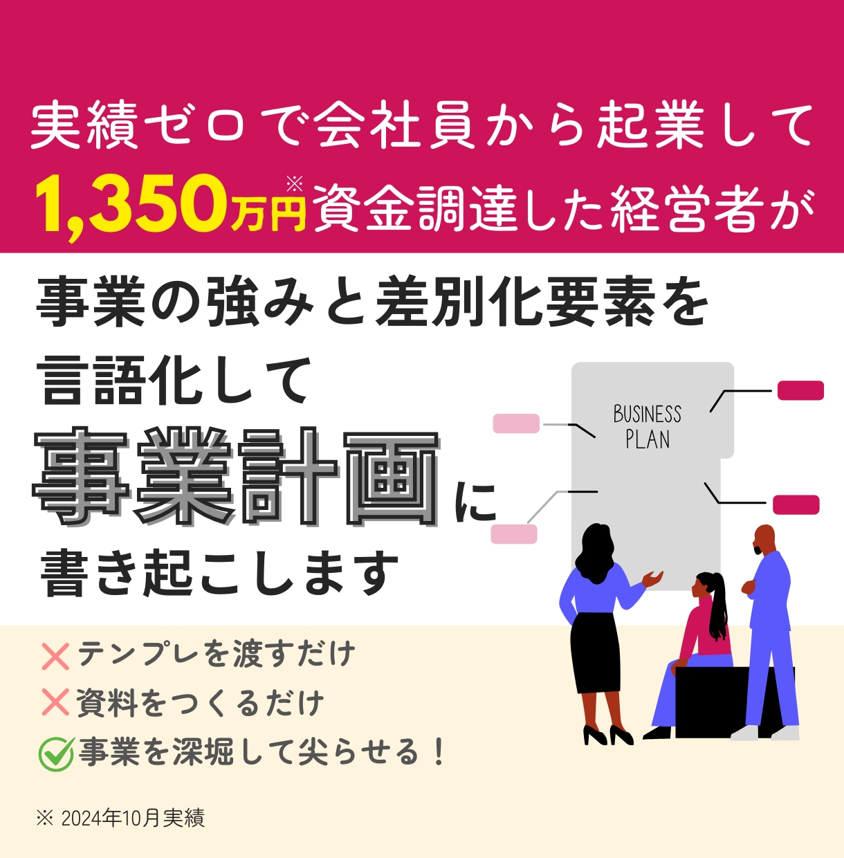 事業の差別化要素・強みを言語化して事業計画にします 実績ゼロから起業して1,350万資金調達した私が手伝います！ イメージ1