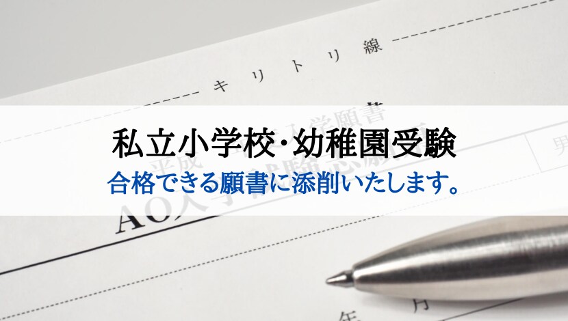 小学校受験　願書　面接　幼稚園受験  慶應幼稚舎　早稲田　青学　聖心　暁星　雙葉 小学校受験 願書 面接 幼稚園受験 慶應幼稚舎 筑波 早稲田 青学