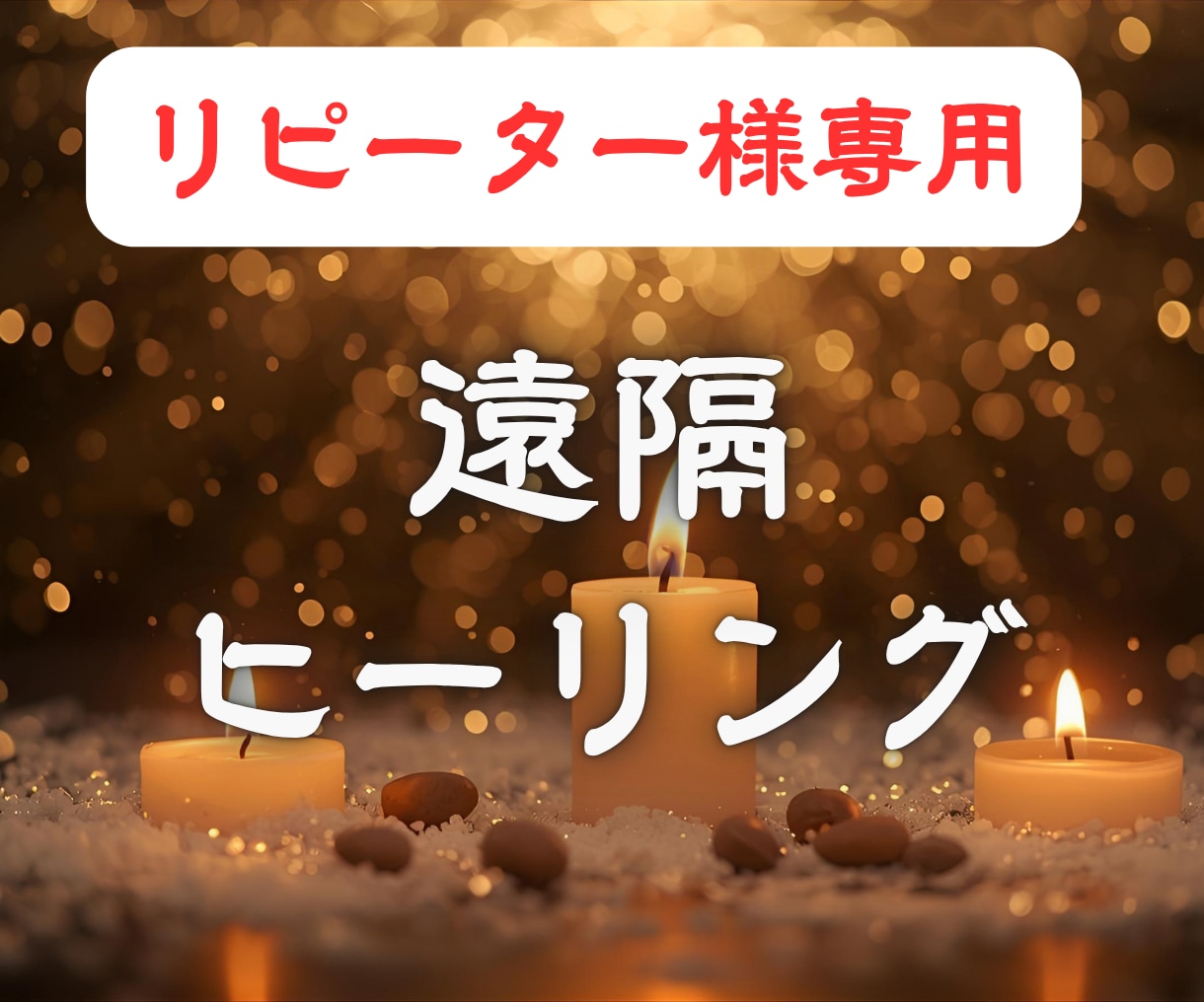 リピーター様限定《遠隔ヒーリングセッション》します 一度開かれた光の回路を再び整え、魂を高次の安定へ導く イメージ1