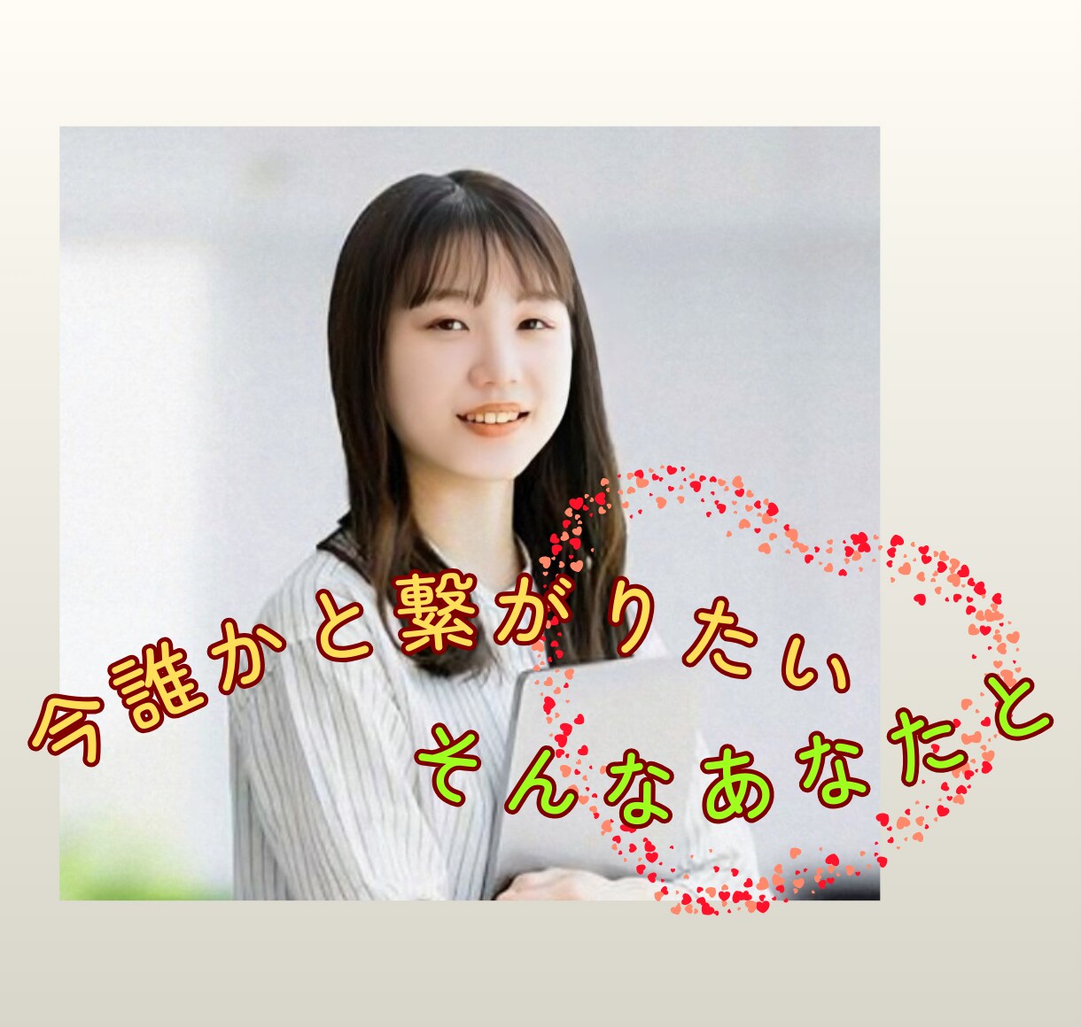 誰かと話したい聴いて欲しいあなたの今に寄り添います モヤモヤを吐き出したい・話し相手が欲しい・嬉しいワクワク話も イメージ1
