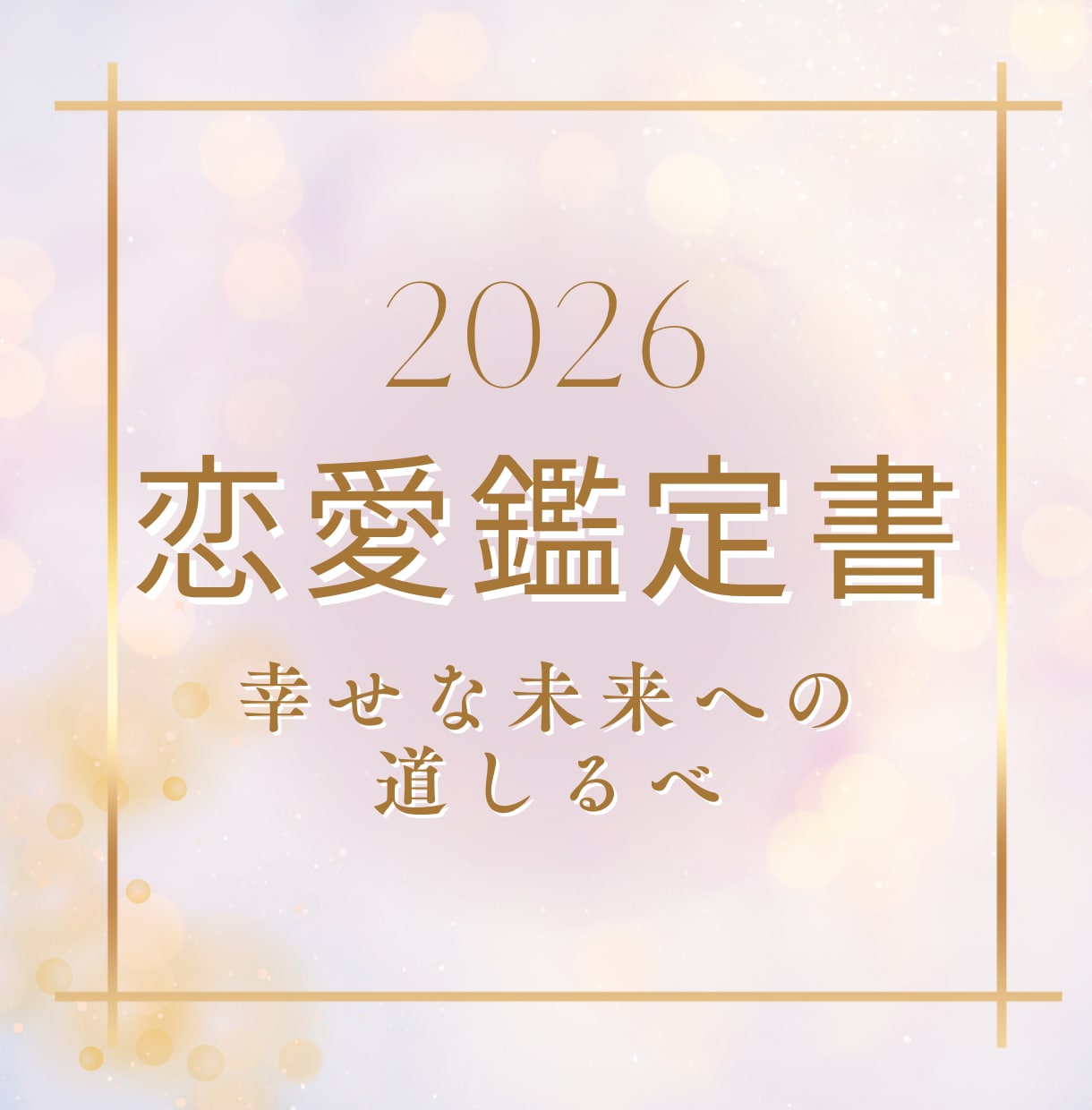 曖昧なままの彼とこの先は？オラクルカードで占います 好きなのに苦しい…この恋、続けていいの？と悩まれている方へ イメージ1