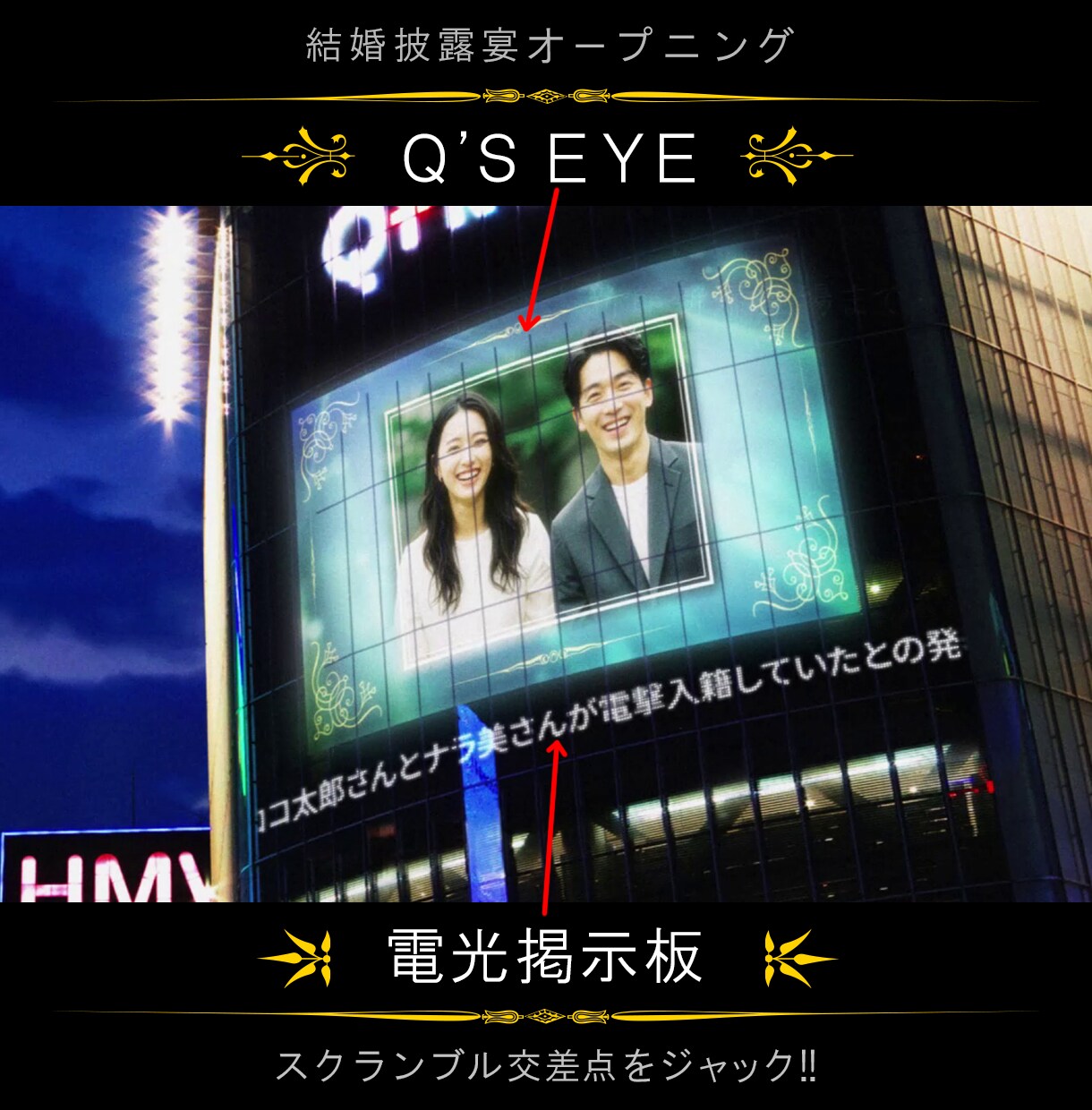 渋谷をジャック！交差点全体がオープニングを飾ります ゲストの驚きとザワめきが会場中に広がること間違いなし！ イメージ3