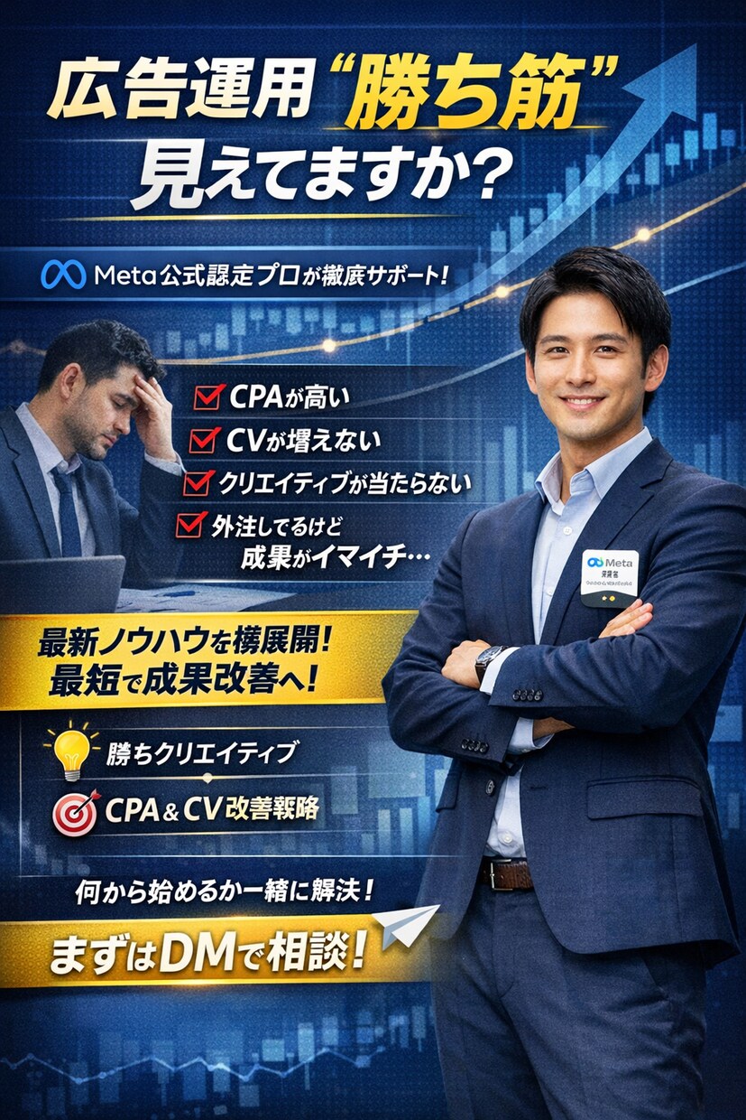 Meta公式認定者があなたの広告をコンサルします 今の広告運用、“勝ち筋”見えてますか？ イメージ1