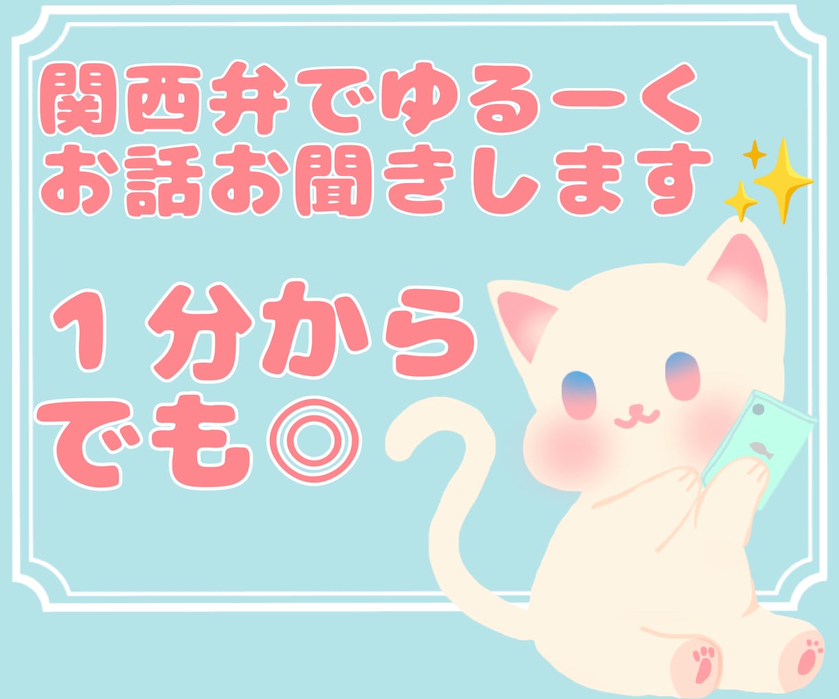 関西弁であなたのお話をお聞きします 雑談や愚痴、自慢など⋯あなたのお話を聞かせてください❁ イメージ1