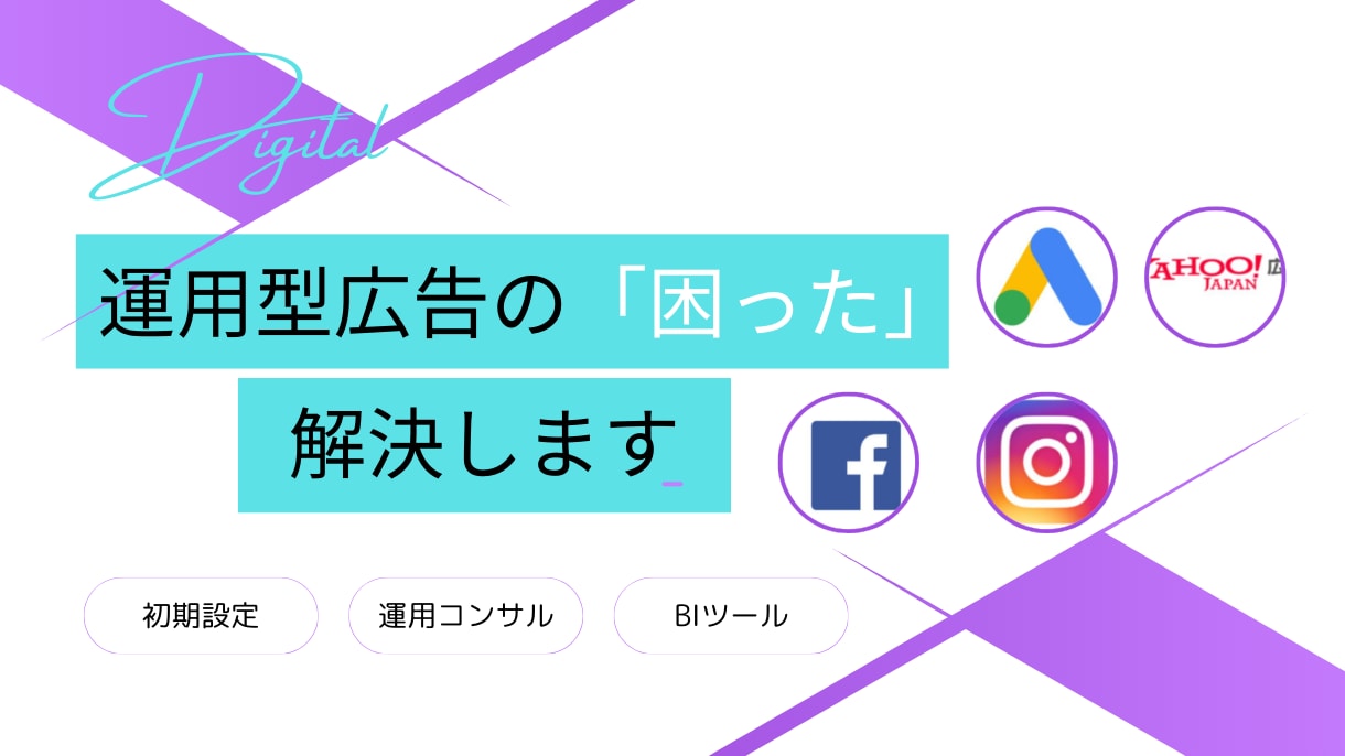 WEBの総合広告コンサルティングを行います 媒体選定、LP、バナーなど、自社に即したご提案を行います。 イメージ1